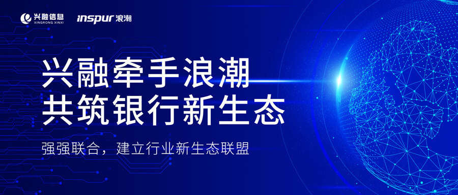 興融牽手浪潮  共築銀行數字新生态