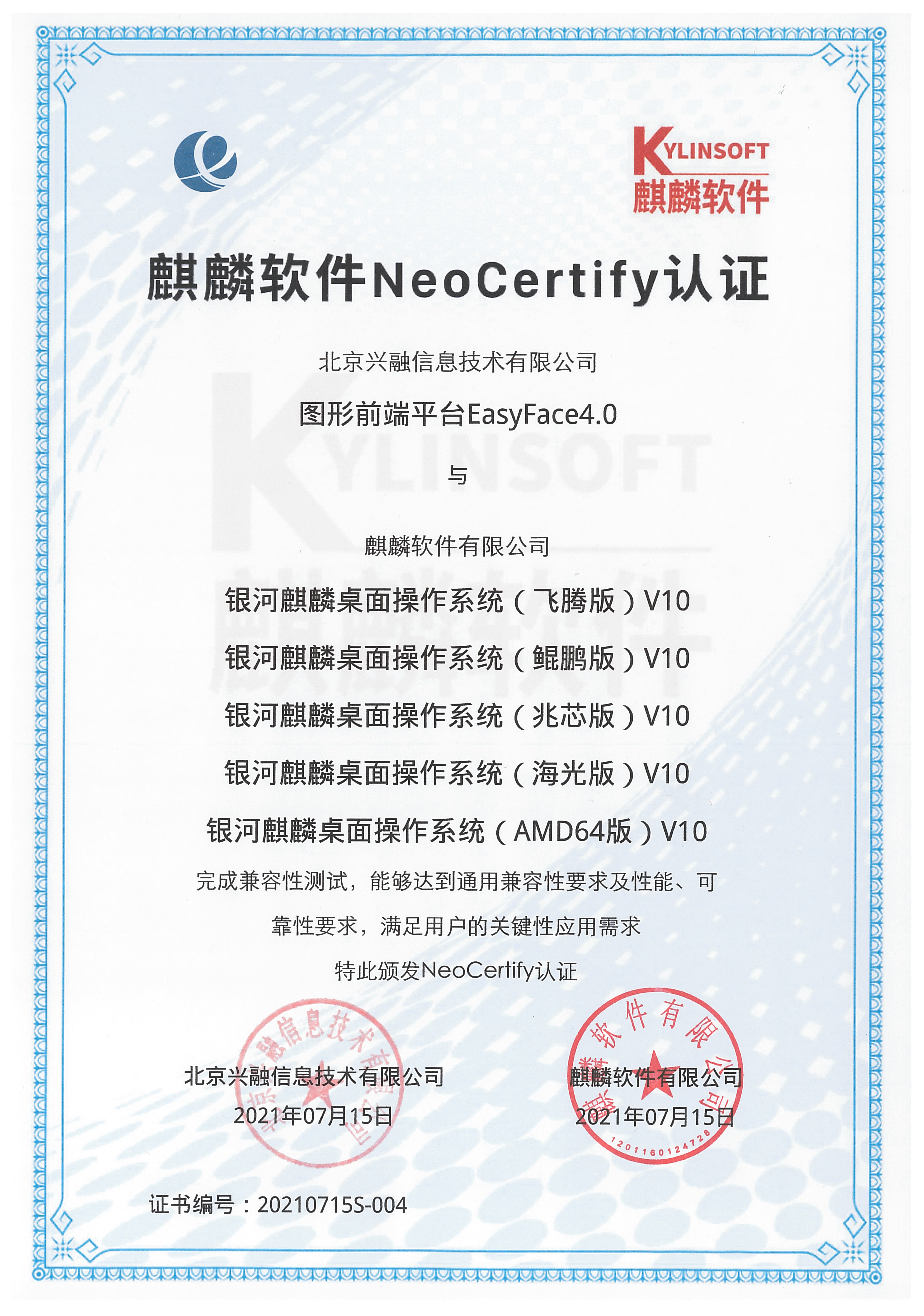 麒麟軟件NeoCertify認證（銀河麒麟桌面(miàn)操作系統）