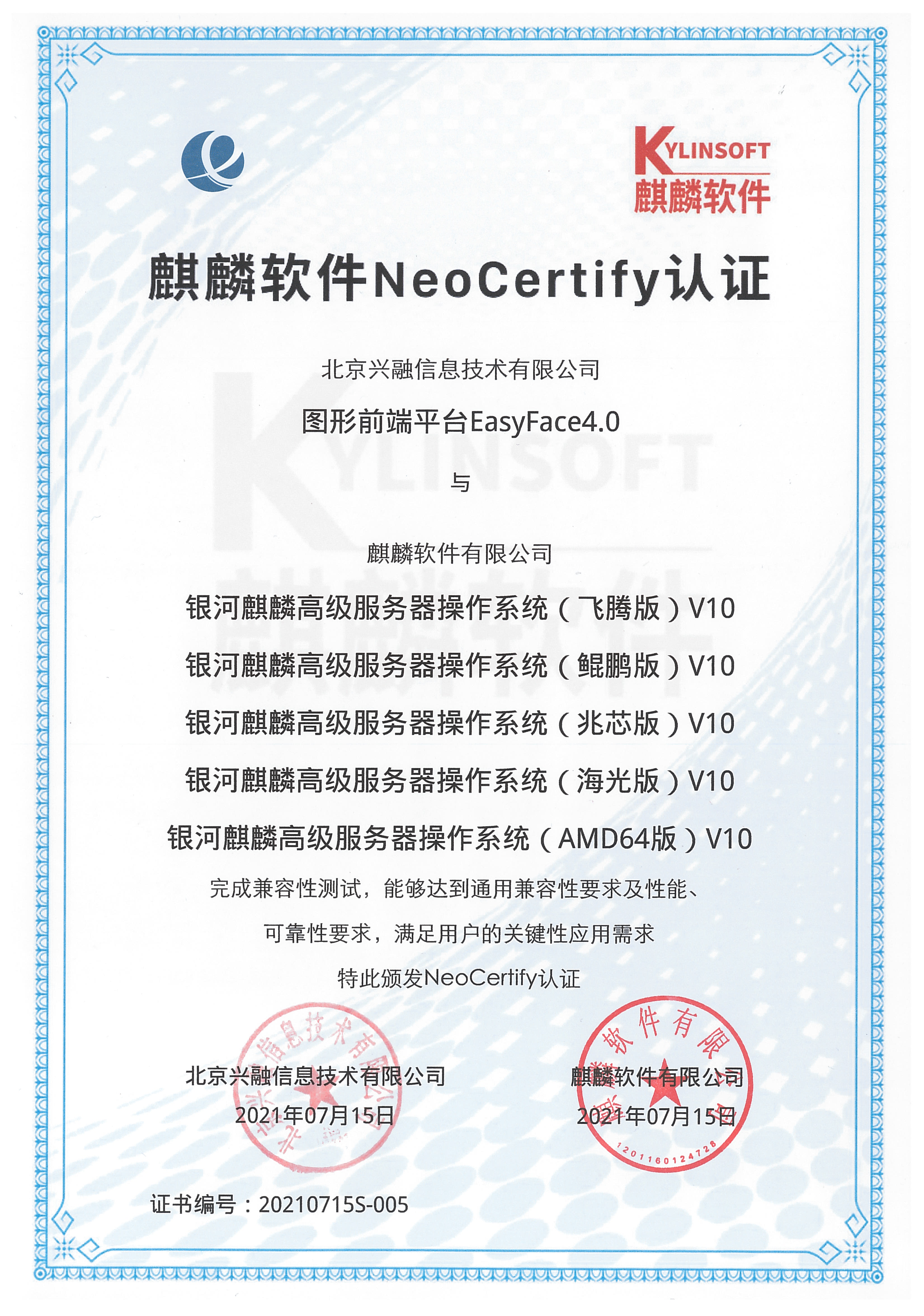麒麟軟件NeoCertify認證（銀河麒麟高級服務器操作系統）